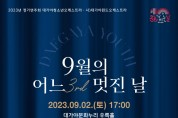 대가야청소년오케스트라·사)대가야윈드오케스트라 정기연주회 개최