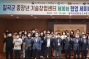 칠곡군,‘제10회 스타트업 네트워킹 day’세미나 개최