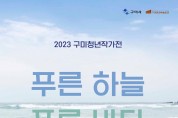 2023년 구미청년작가전「푸른 하늘 푸른 바다」개최