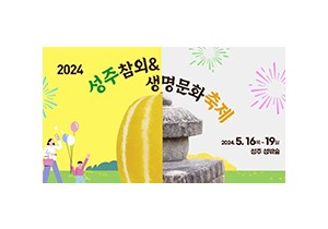2024 성주참외&생명문화축제
