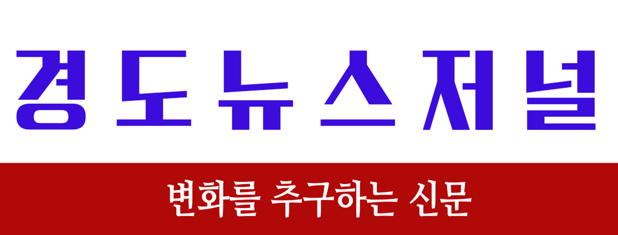 경도뉴스저널 로고